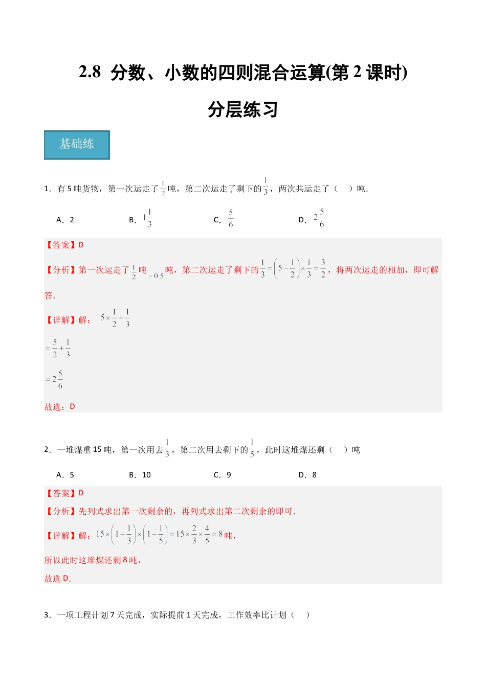 沪教版六年级数学上册-2.8 分数、小数的四则混合运算（第2课时）（分层练习）（解析版）.docx_第1页