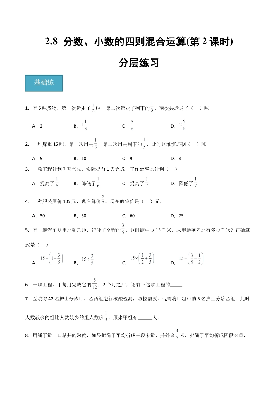 沪教版六年级数学上册-2.8 分数、小数的四则混合运算（第2课时）（分层练习）（原卷版）.docx_第1页