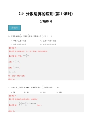沪教版六年级数学上册-2.9 分数运算的应用(第1课时)（分层练习）（解析版）.docx