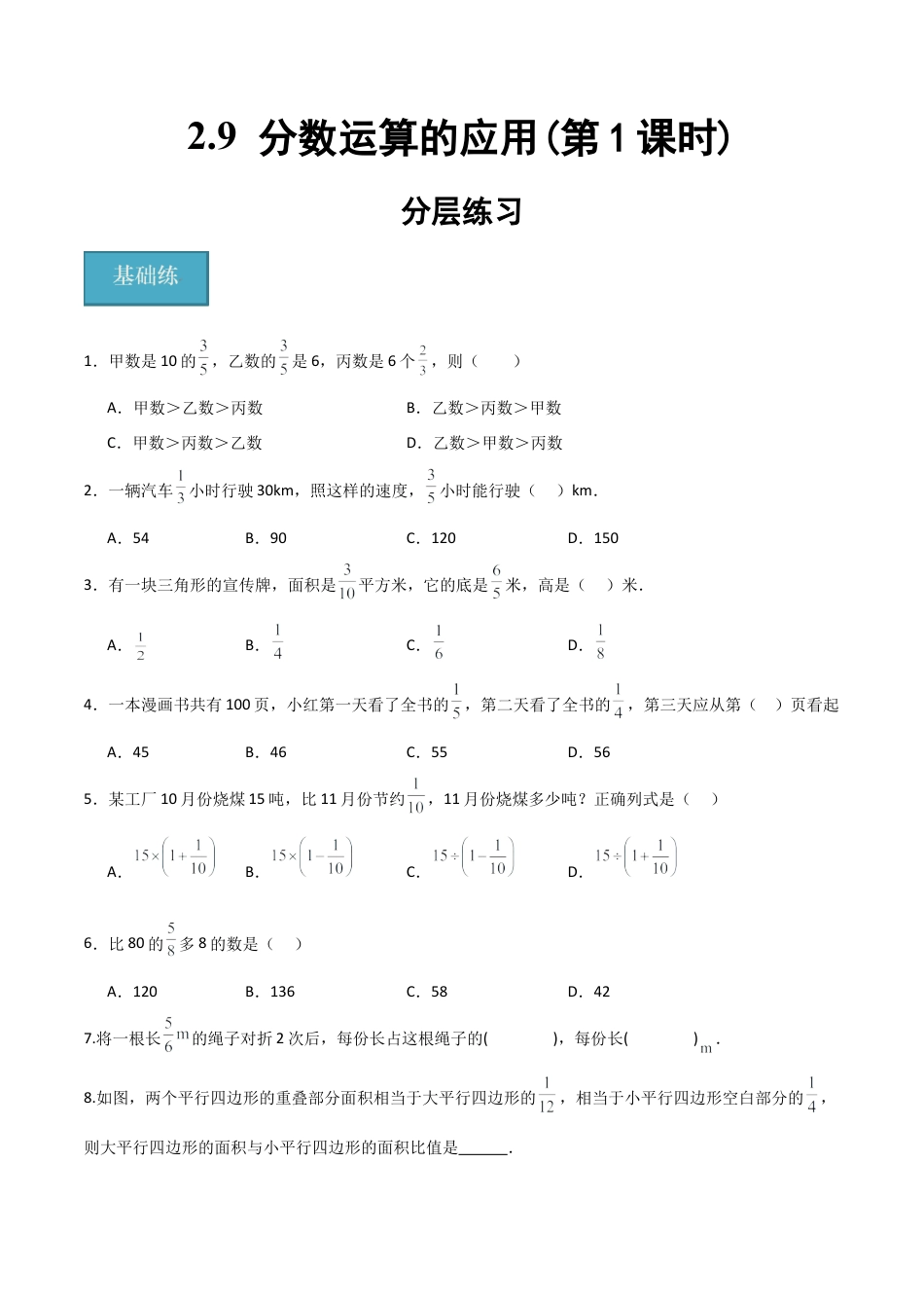 沪教版六年级数学上册-2.9 分数运算的应用(第1课时)（分层练习）（原卷版）.docx_第1页