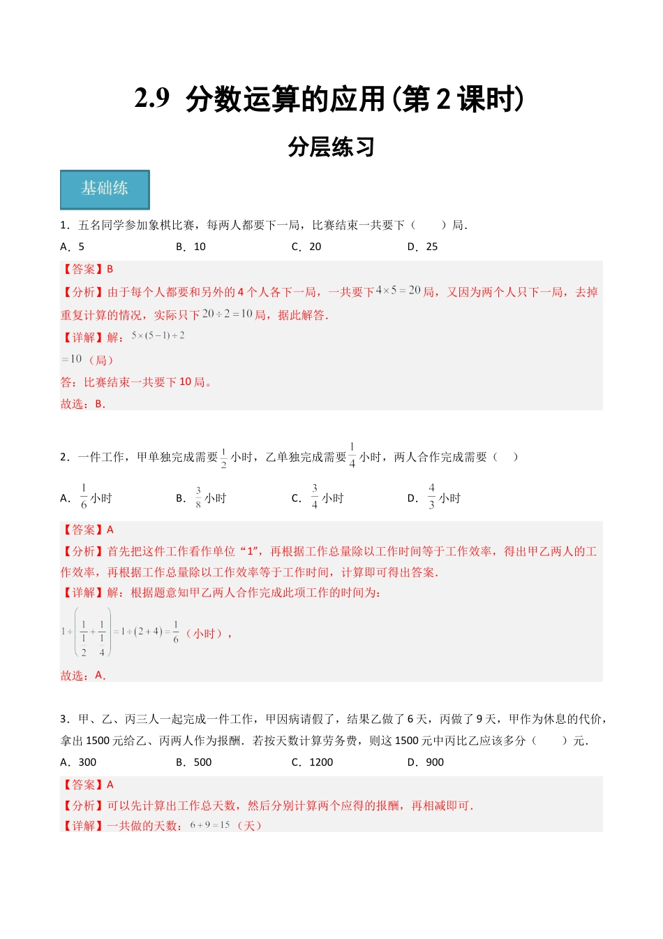沪教版六年级数学上册-2.9 分数运算的应用(第2课时)（分层练习）（解析版）.docx_第1页