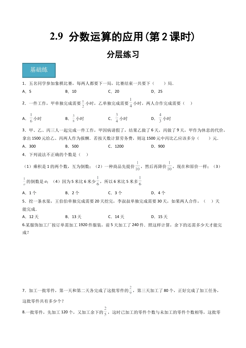 沪教版六年级数学上册-2.9 分数运算的应用(第2课时)（分层练习）（原卷版）.docx_第1页