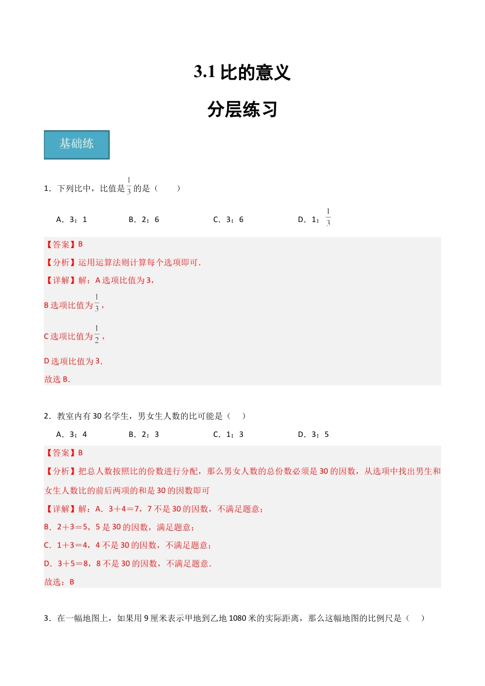 沪教版六年级数学上册-3.1 比的意义（分层练习）（解析版）.docx_第1页
