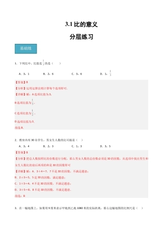 沪教版六年级数学上册-3.1 比的意义（分层练习）（解析版）.docx