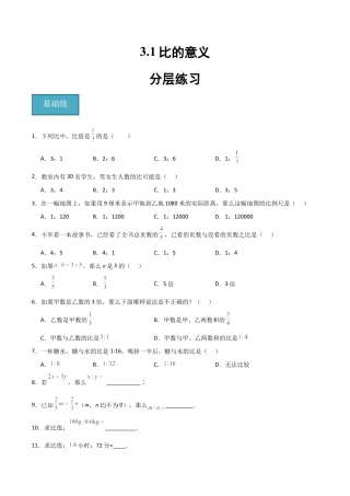 沪教版六年级数学上册-3.1 比的意义（分层练习）（原卷版）.docx