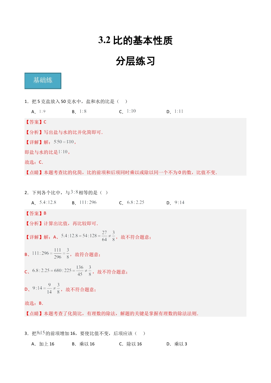 沪教版六年级数学上册-3.2 比的基本性质（分层练习）（解析版）.docx_第1页