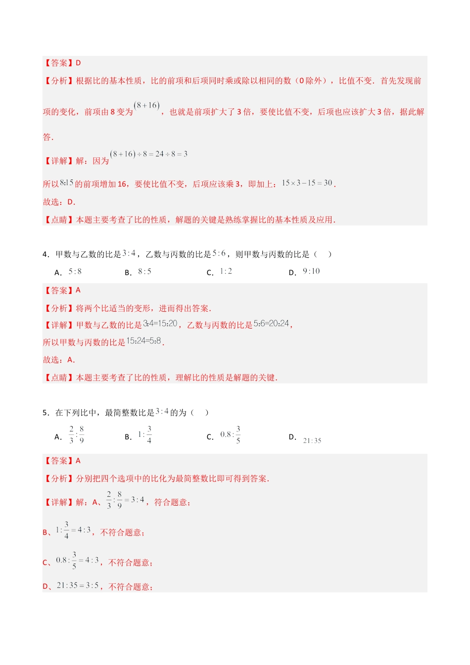 沪教版六年级数学上册-3.2 比的基本性质（分层练习）（解析版）.docx_第2页