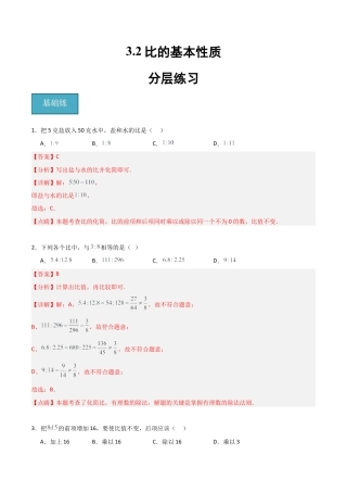 沪教版六年级数学上册-3.2 比的基本性质（分层练习）（解析版）.docx