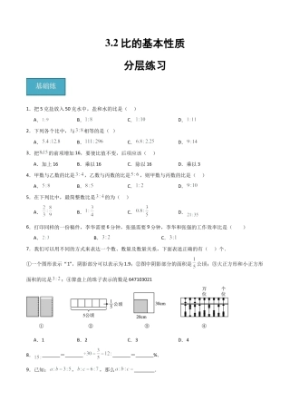 沪教版六年级数学上册-3.2 比的基本性质（分层练习）（原卷版）.docx