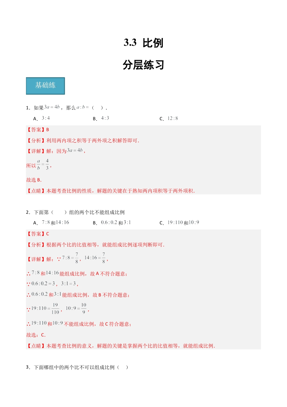 沪教版六年级数学上册-3.3 比例（分层练习）（解析版）.docx_第1页