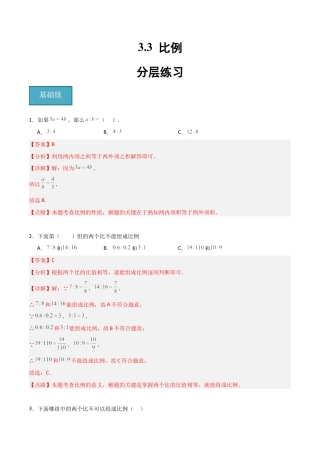沪教版六年级数学上册-3.3 比例（分层练习）（解析版）.docx