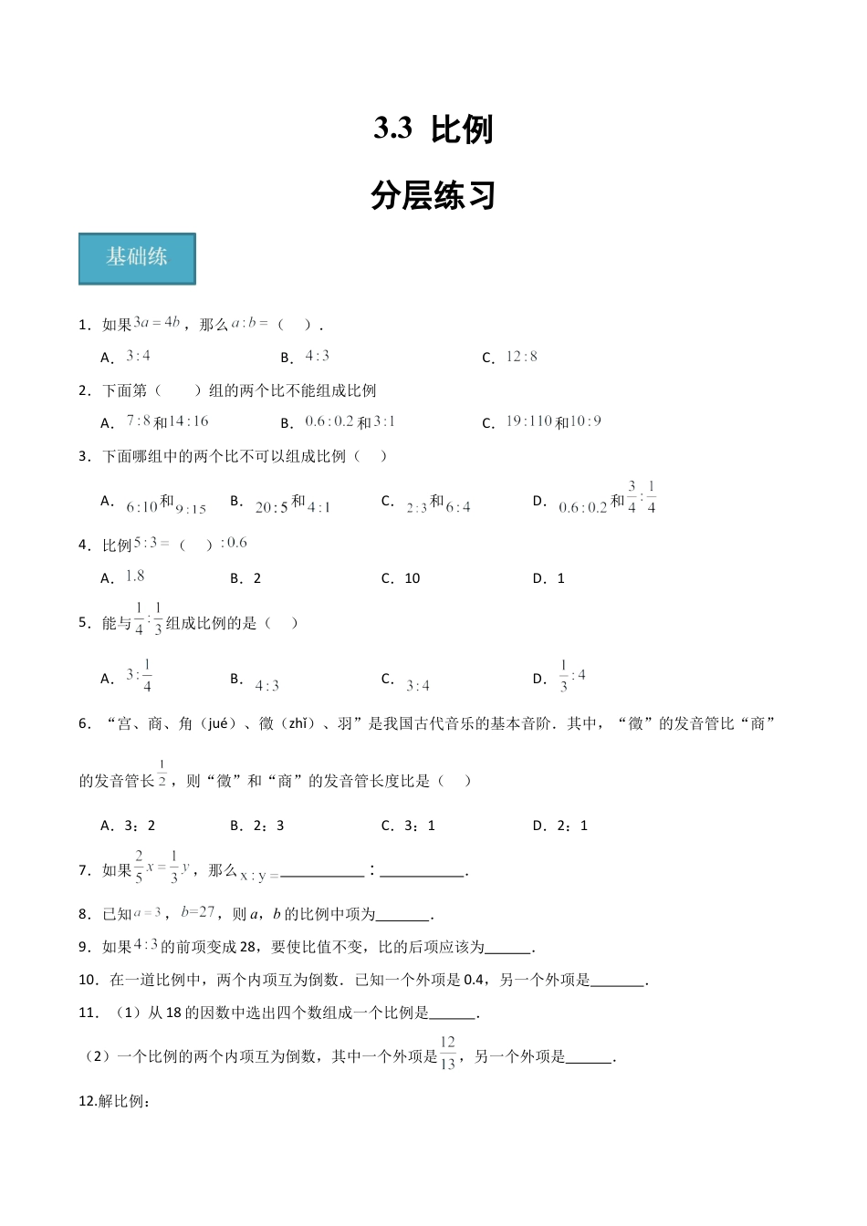 沪教版六年级数学上册-3.3 比例（分层练习）（原卷版）.docx_第1页
