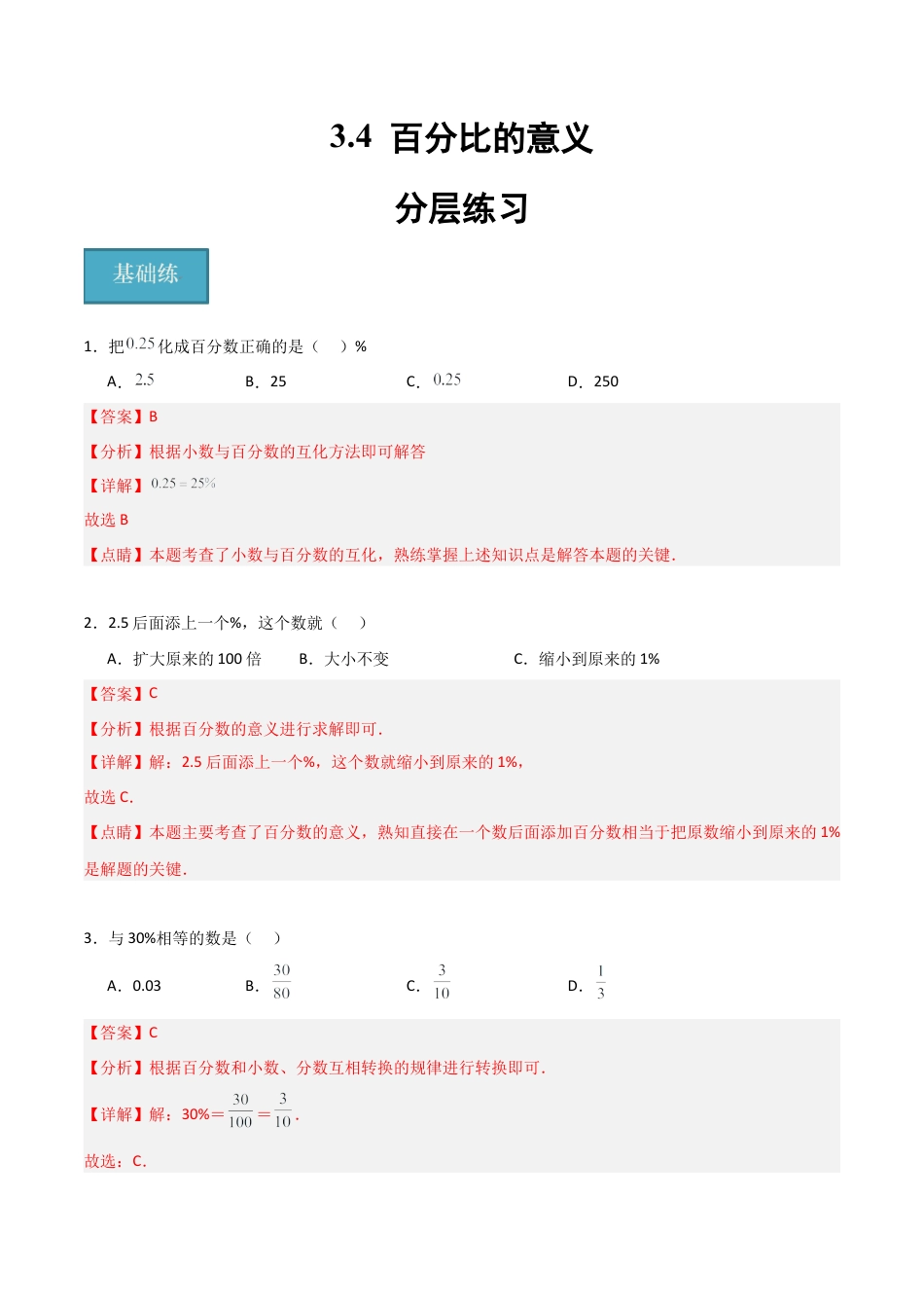 沪教版六年级数学上册-3.4 百分比的意义（分层练习）（解析版）.docx_第1页
