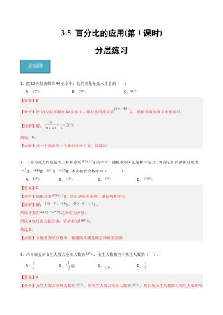 沪教版六年级数学上册-3.5 百分比的应用（第1课时）（分层练习）（解析版）.docx