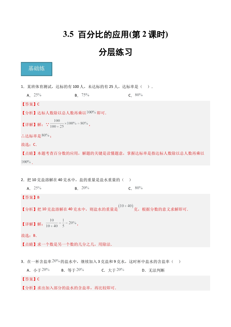 沪教版六年级数学上册-3.5 百分比的应用(第2课时)（分层练习）（解析版）.docx_第1页