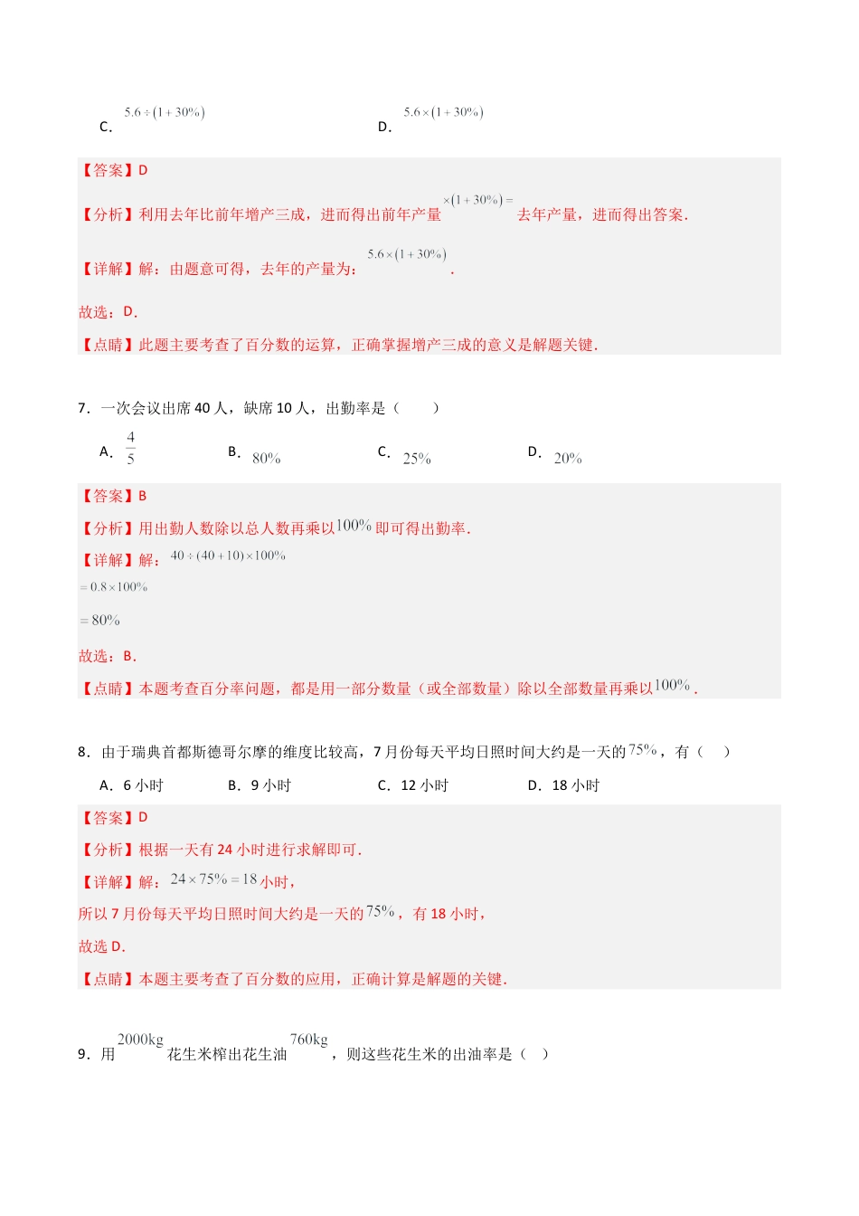 沪教版六年级数学上册-3.5 百分比的应用(第2课时)（分层练习）（解析版）.docx_第3页