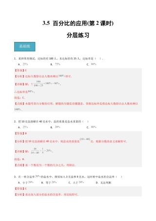 沪教版六年级数学上册-3.5 百分比的应用(第2课时)（分层练习）（解析版）.docx