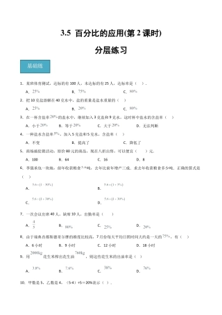 沪教版六年级数学上册-3.5 百分比的应用(第2课时)（分层练习）（原卷版）.docx