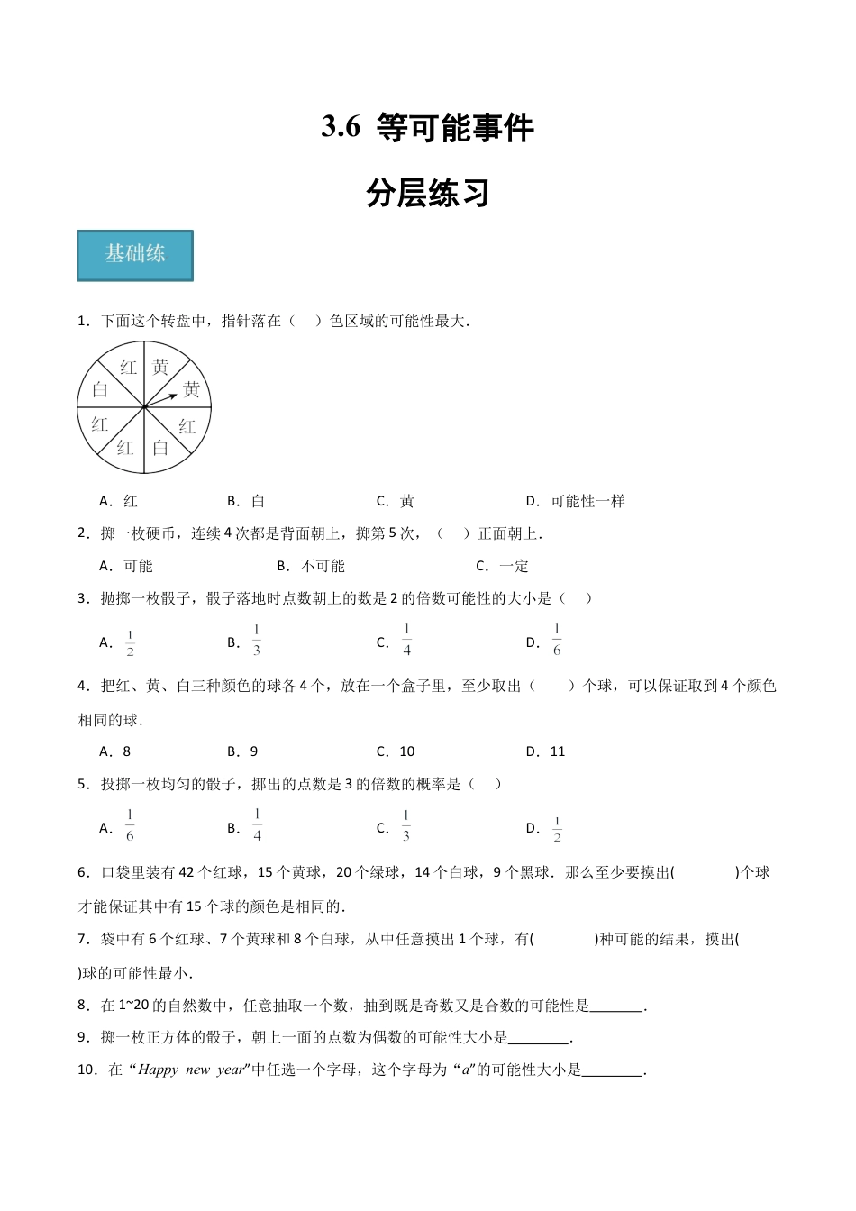 沪教版六年级数学上册-3.6 等可能事件（分层练习）（原卷版）.docx_第1页