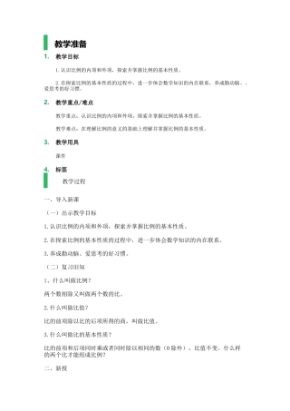 沪教版六年级数学上册-3_比例_教学设计_教案.docx