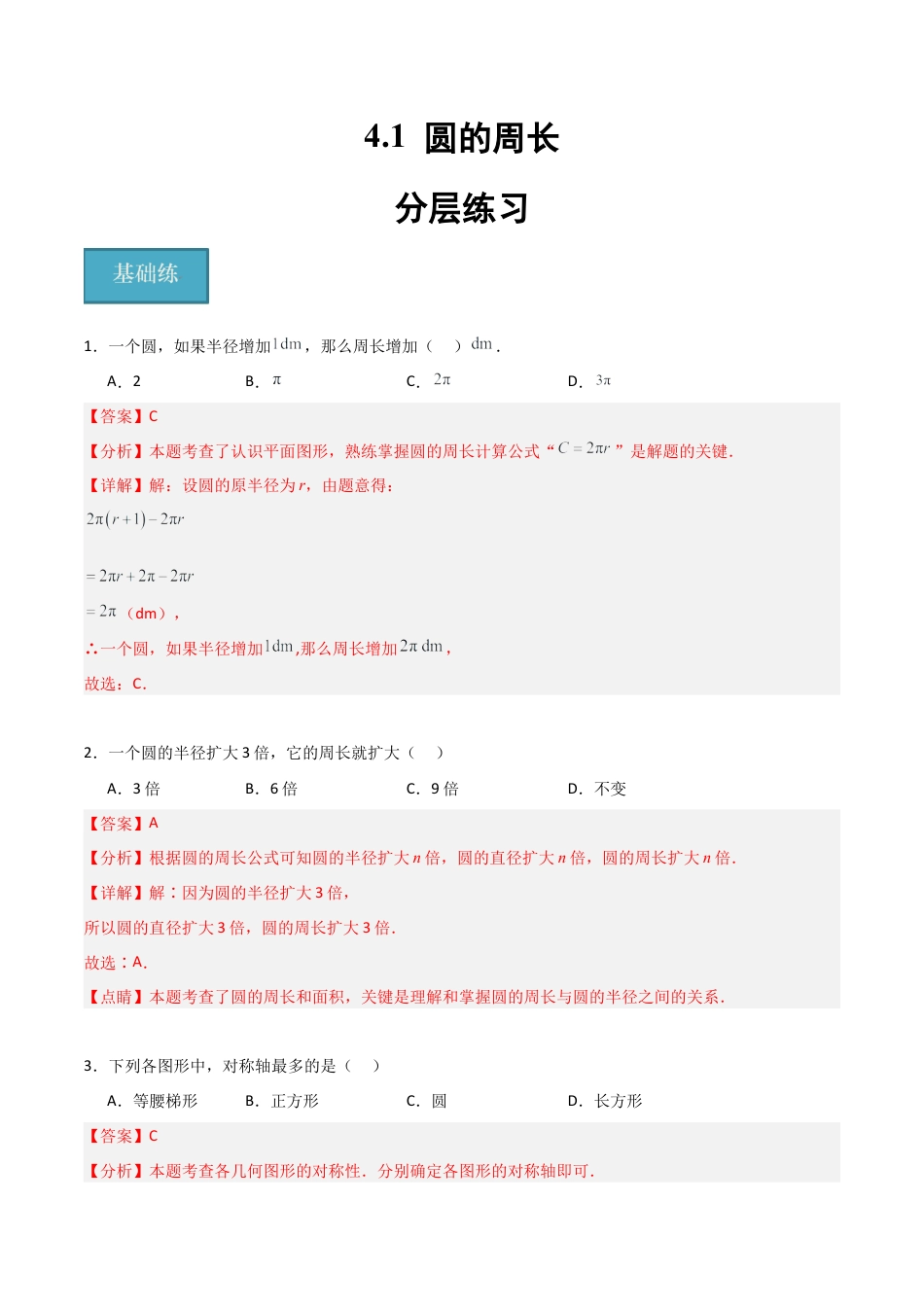 沪教版六年级数学上册-4.1 圆的周长（分层练习）（解析版）.docx_第1页