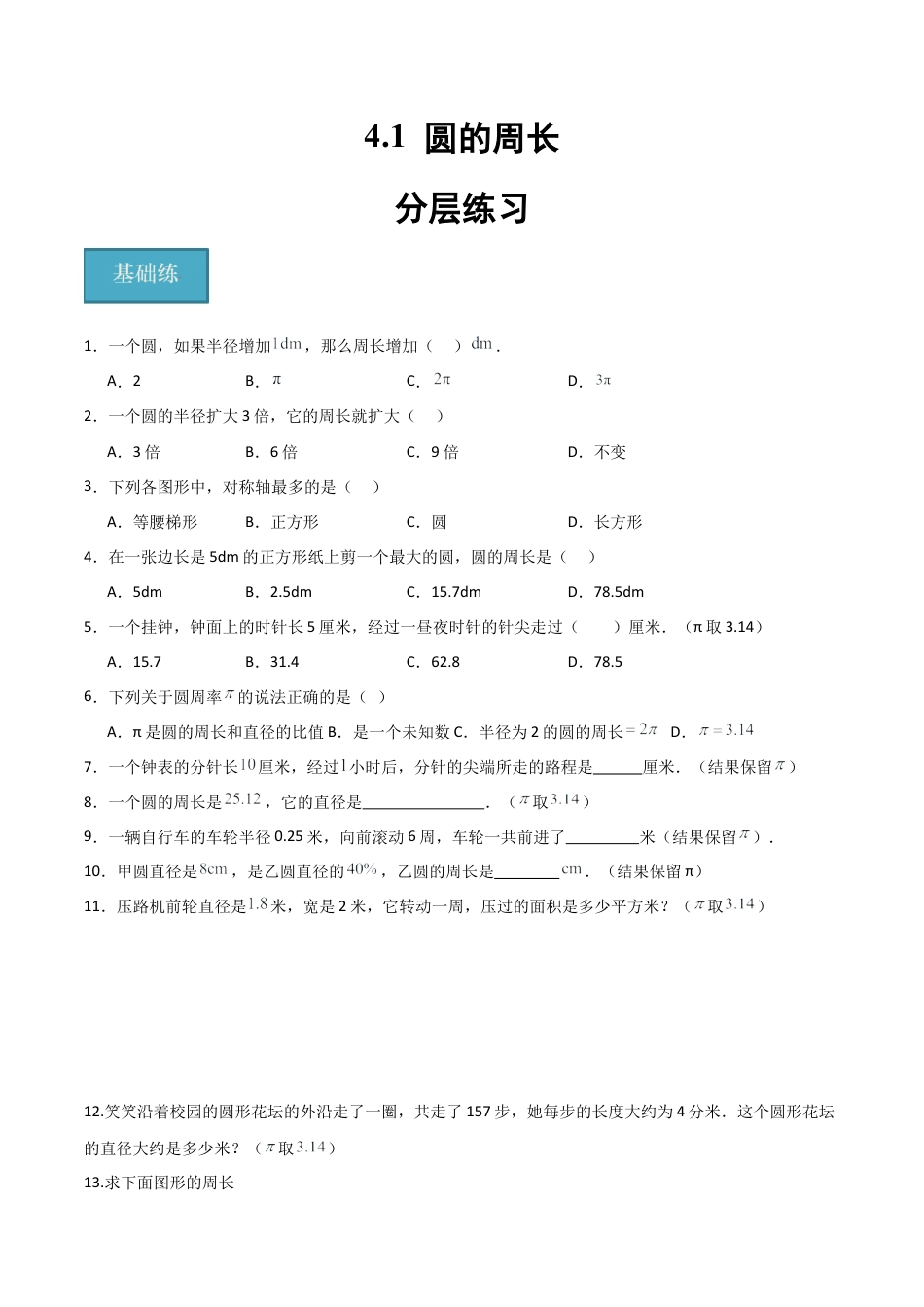 沪教版六年级数学上册-4.1 圆的周长（分层练习）（原卷版）.docx_第1页