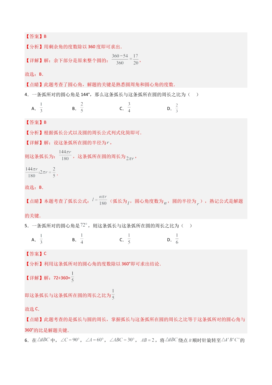 沪教版六年级数学上册-4.2 弧长（分层练习）（解析版）.docx_第2页