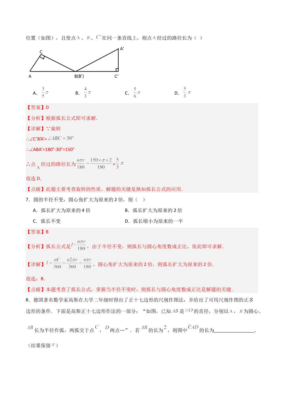 沪教版六年级数学上册-4.2 弧长（分层练习）（解析版）.docx_第3页