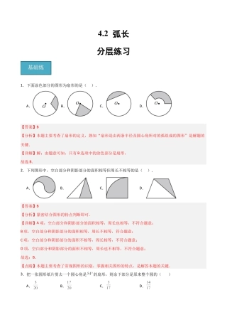 沪教版六年级数学上册-4.2 弧长（分层练习）（解析版）.docx