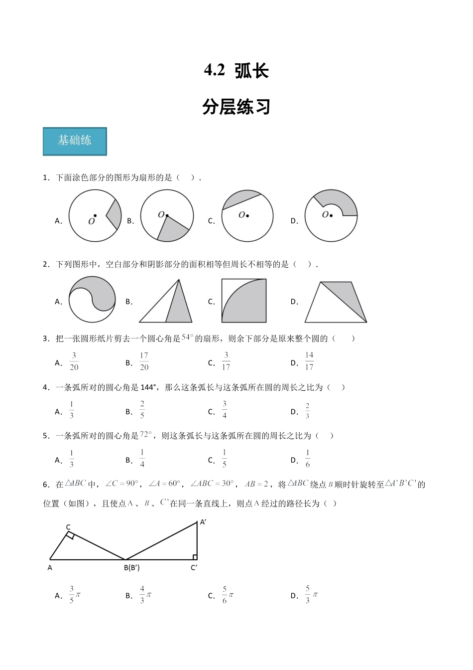 沪教版六年级数学上册-4.2 弧长（分层练习）（原卷版）.docx_第1页