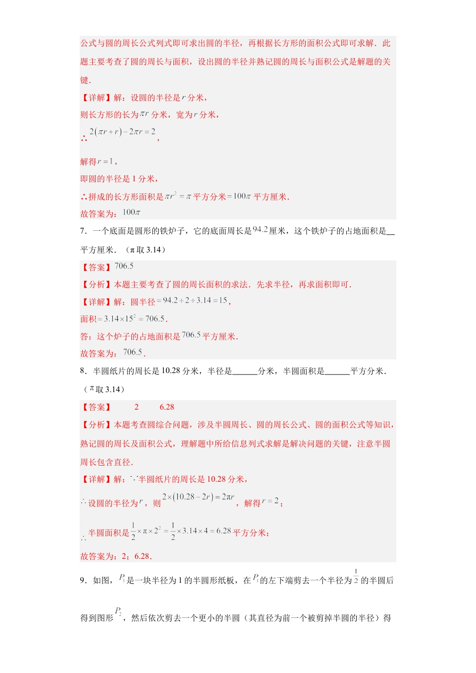 沪教版六年级数学上册-4.3 圆的面积（分层练习）（解析版）.docx_第3页