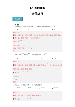 沪教版六年级数学上册-4.3 圆的面积（分层练习）（解析版）.docx