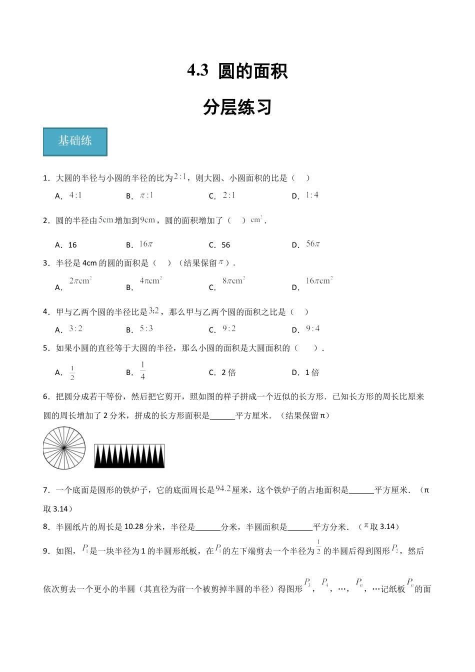 沪教版六年级数学上册-4.3 圆的面积（分层练习）（原卷版）.docx_第1页