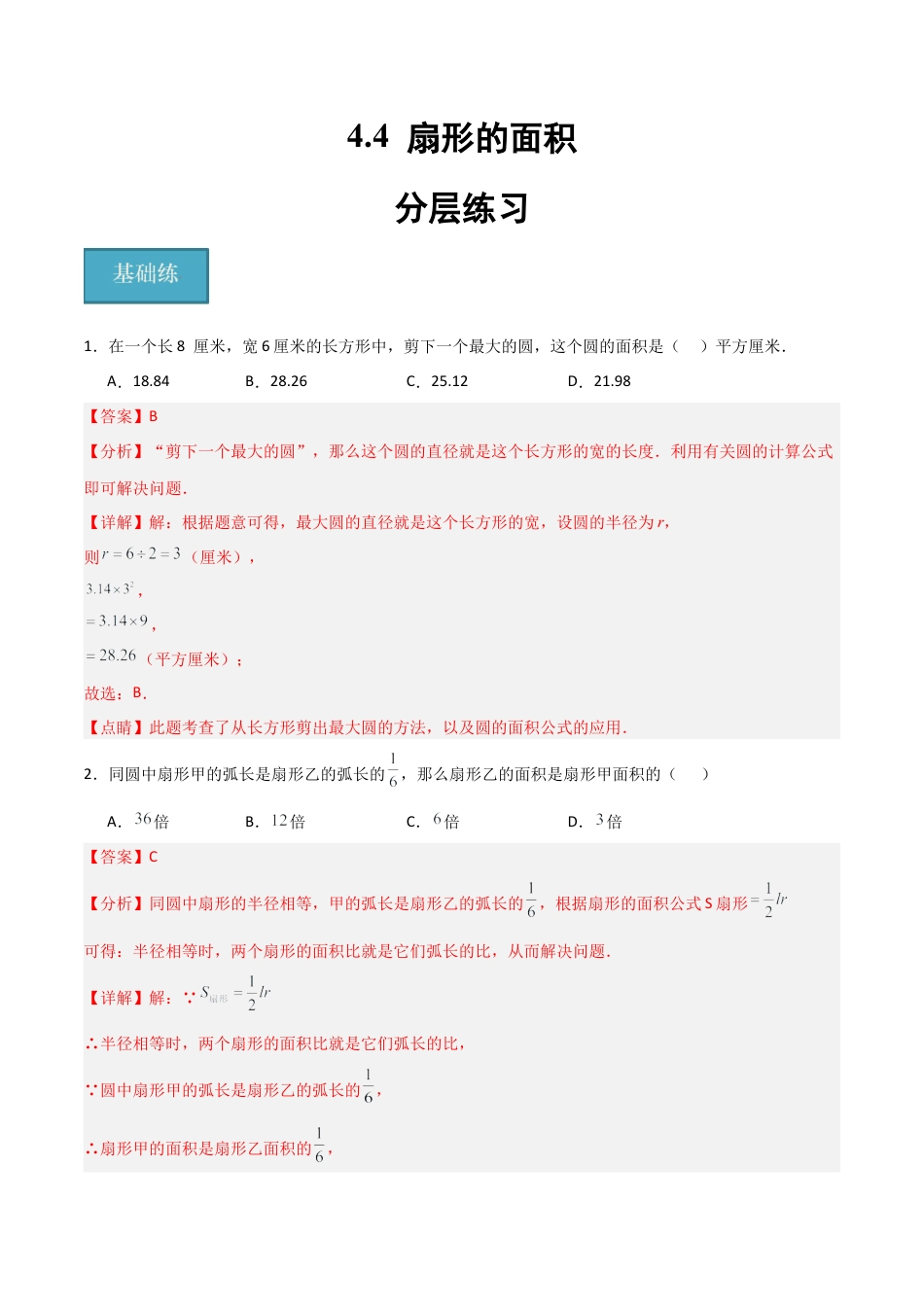 沪教版六年级数学上册-4.4 扇形的面积（分层练习）（解析版）.docx_第1页
