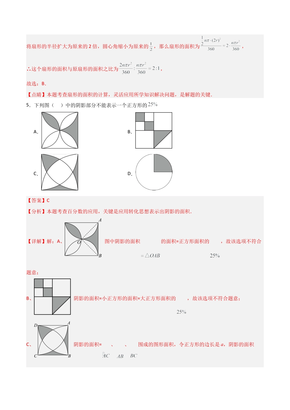 沪教版六年级数学上册-4.4 扇形的面积（分层练习）（解析版）.docx_第3页