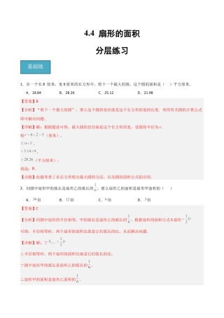 沪教版六年级数学上册-4.4 扇形的面积（分层练习）（解析版）.docx