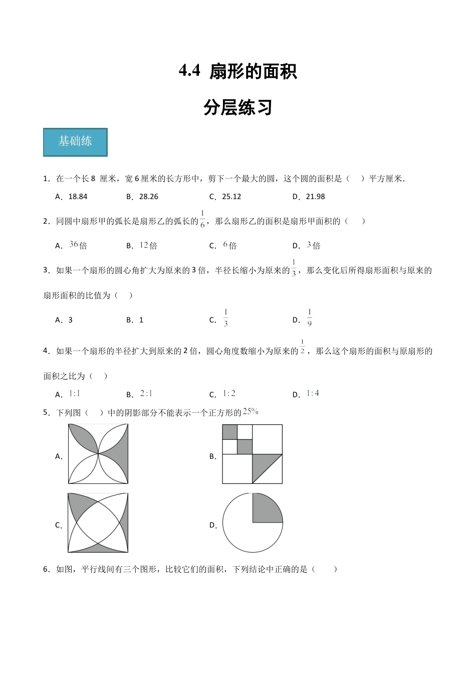 沪教版六年级数学上册-4.4 扇形的面积（分层练习）（原卷版）.docx_第1页
