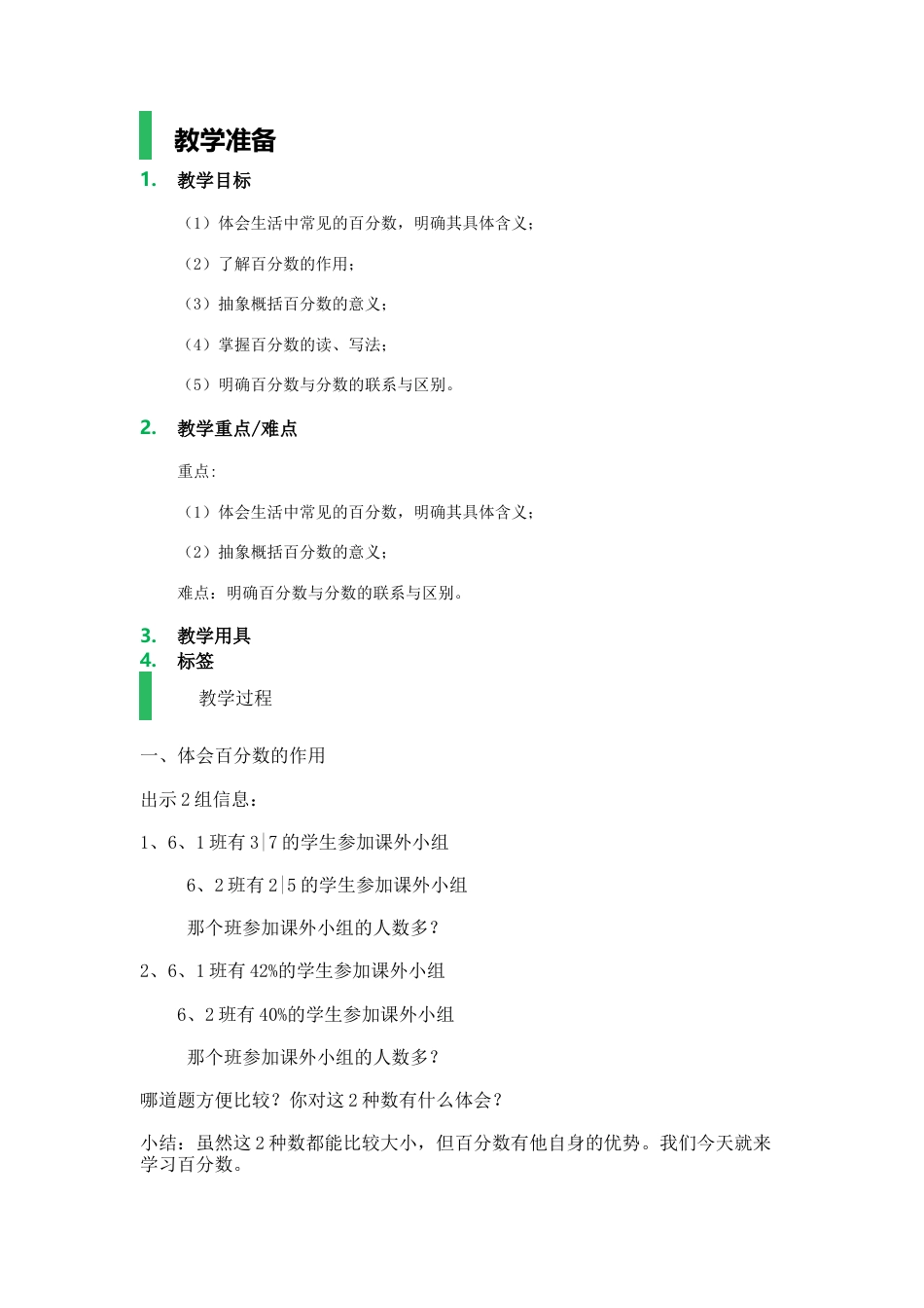 沪教版六年级数学上册-百分比的意义_教学设计_教案.docx_第1页