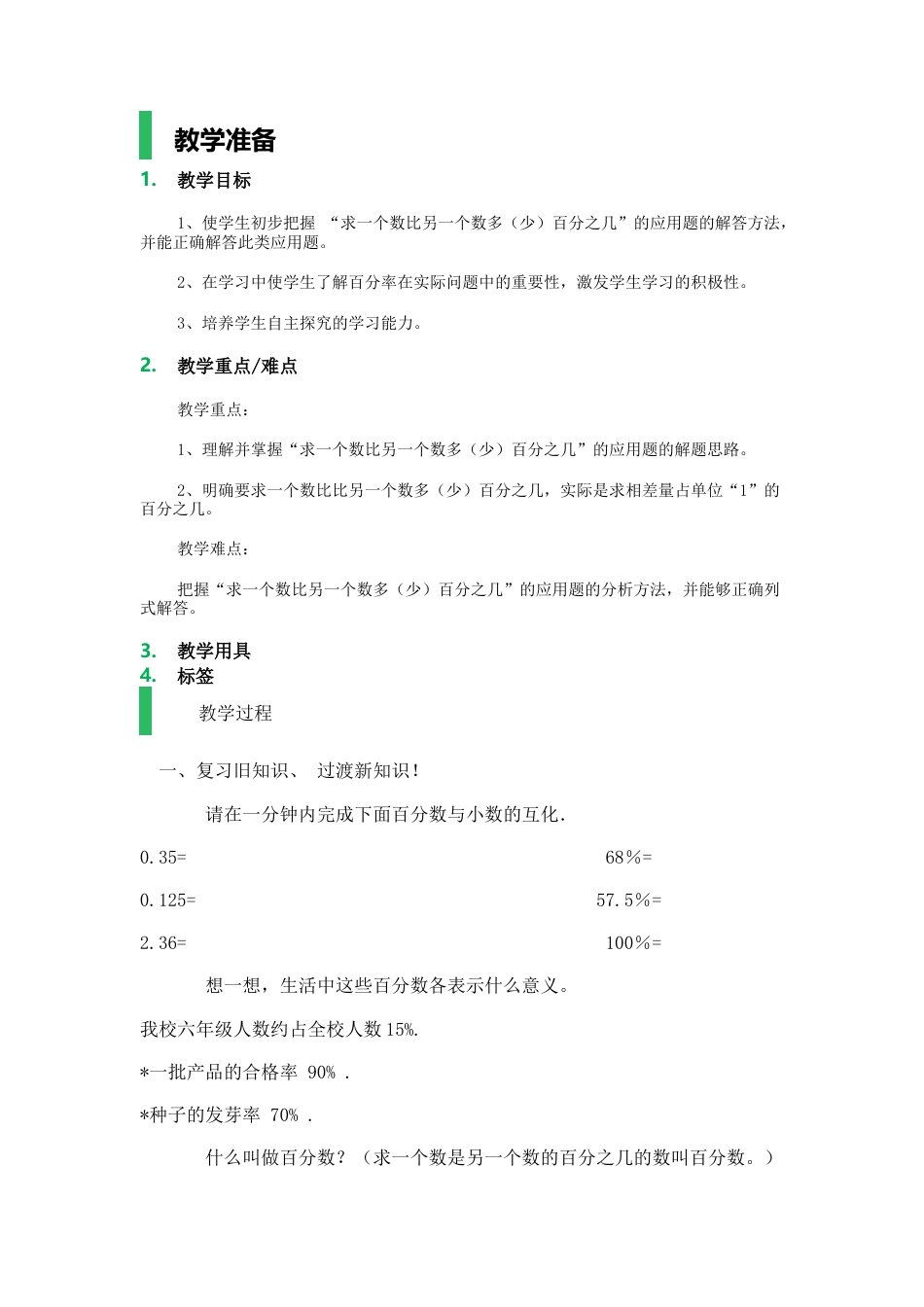 沪教版六年级数学上册-百分比的应用_教学设计_教案.docx_第1页