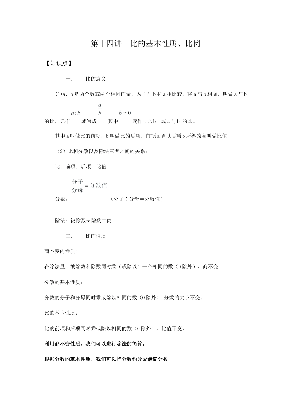 沪教版六年级数学上册-比的基本性质、比例.docx_第1页