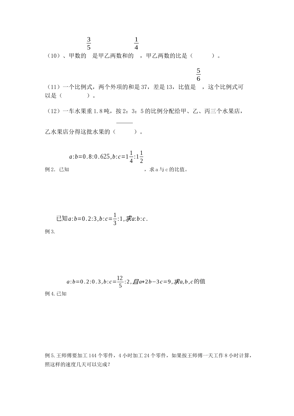 沪教版六年级数学上册-比的基本性质、比例.docx_第3页