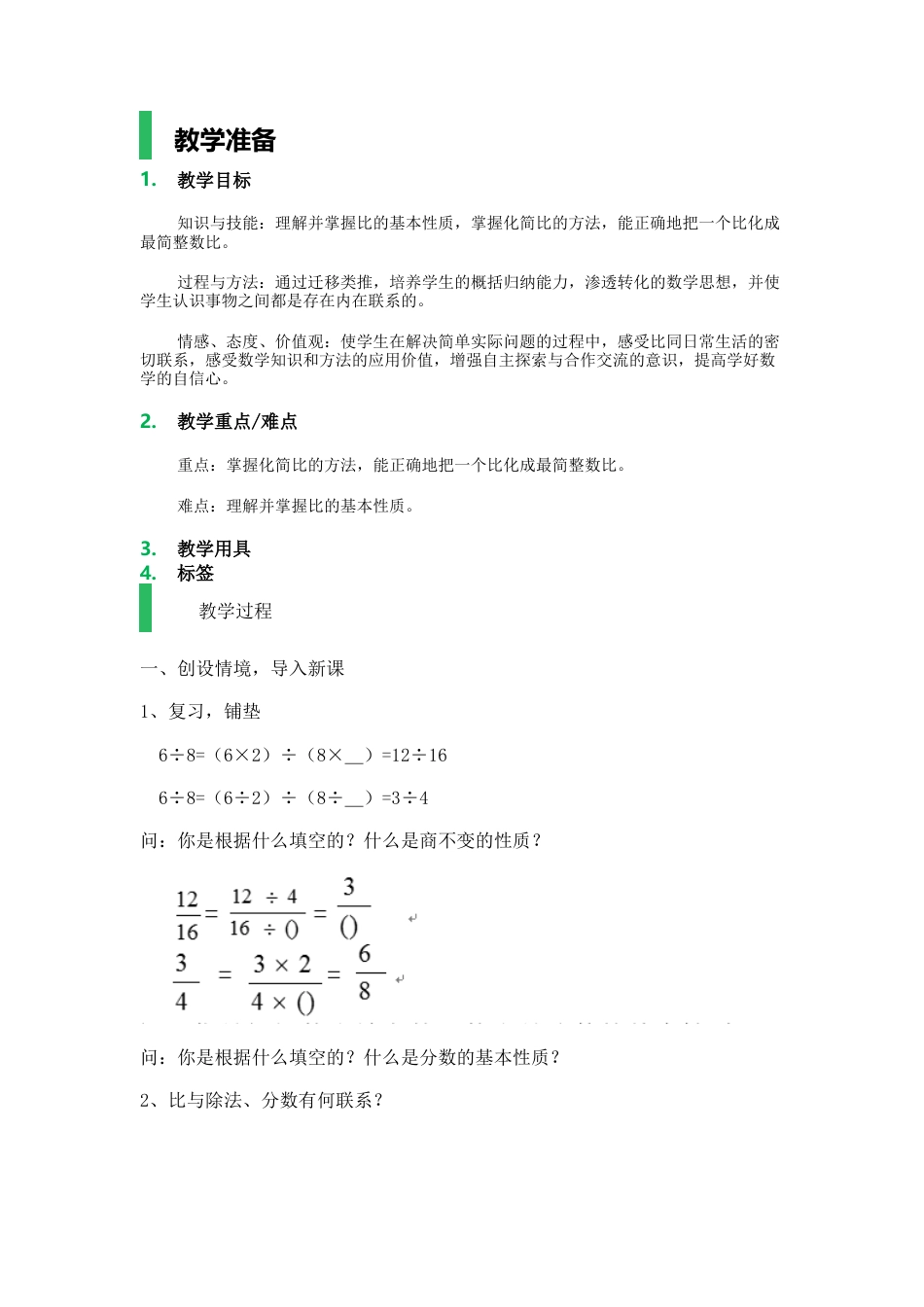 沪教版六年级数学上册-比的基本性质_教学设计_教案.docx_第1页