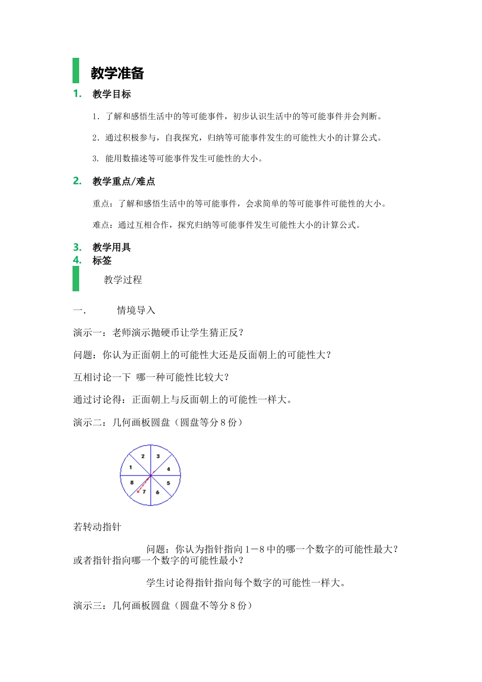 沪教版六年级数学上册-等可能事件_教学设计_教案.docx_第1页