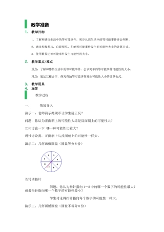 沪教版六年级数学上册-等可能事件_教学设计_教案.docx