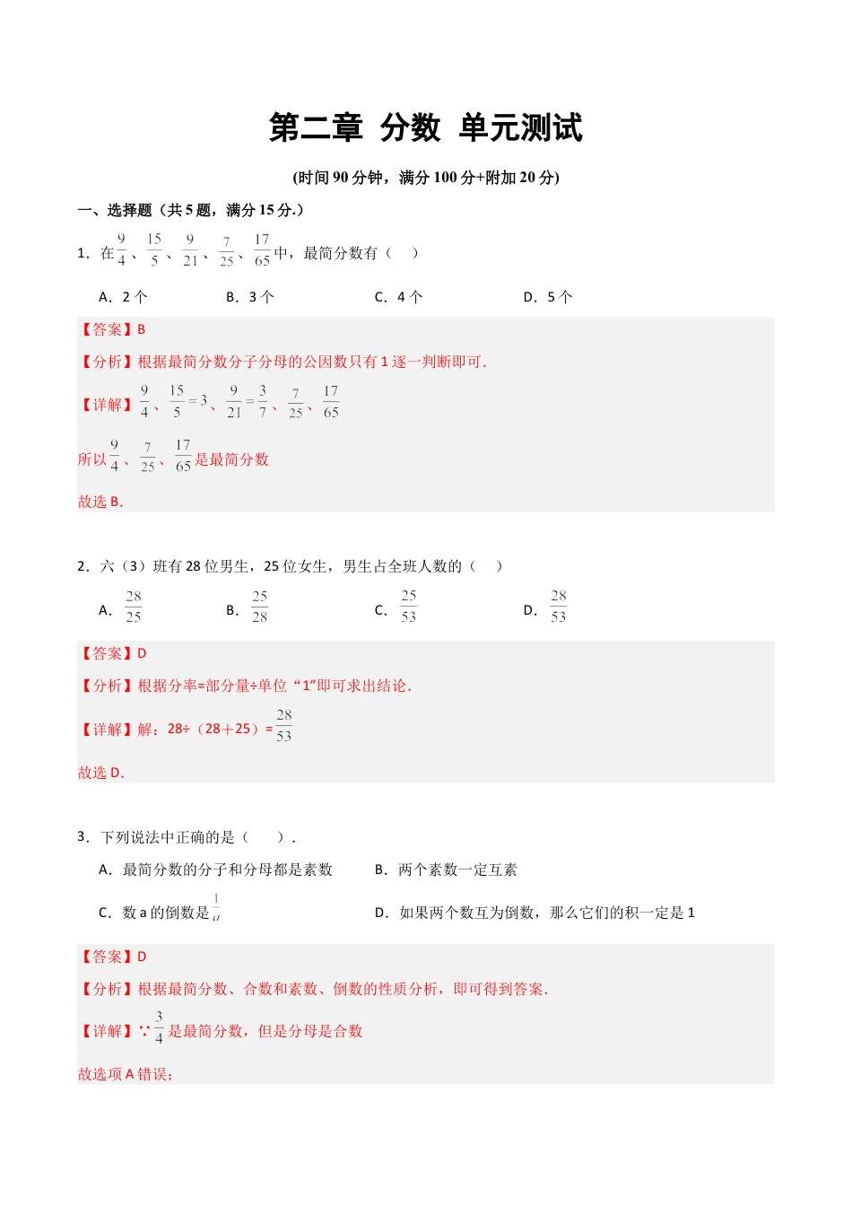 沪教版六年级数学上册-第二章 分数（单元测试）（解析版）.docx_第1页
