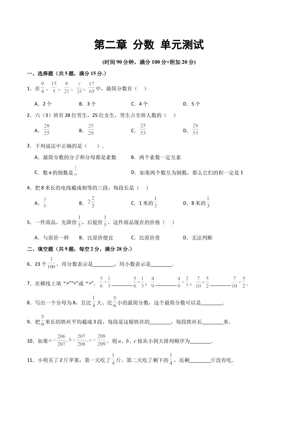 沪教版六年级数学上册-第二章 分数（单元测试）（原卷版）.docx_第1页