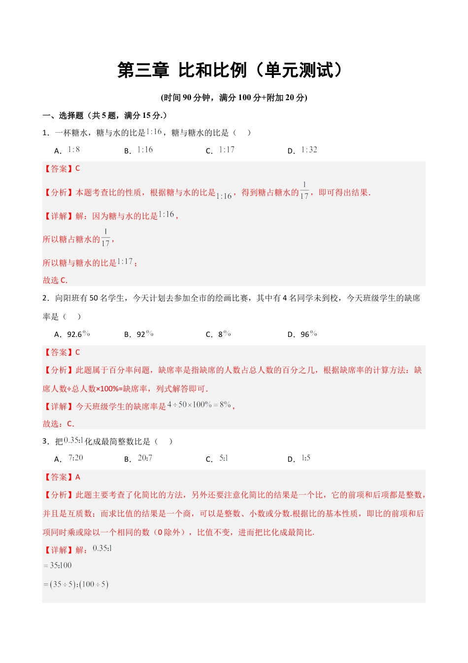 沪教版六年级数学上册-第三章 比和比例（单元测试）（解析版）.docx_第1页