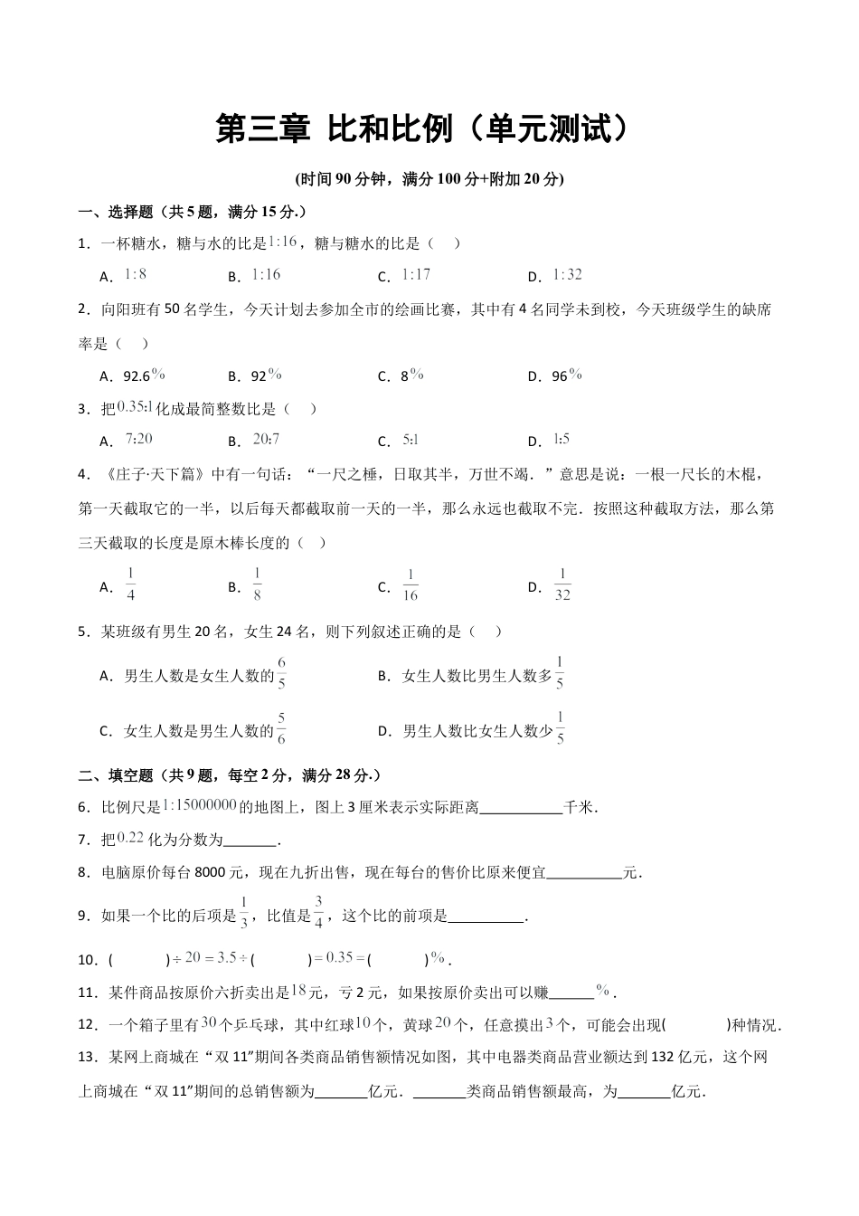 沪教版六年级数学上册-第三章 比和比例（单元测试）（原卷版）.docx_第1页