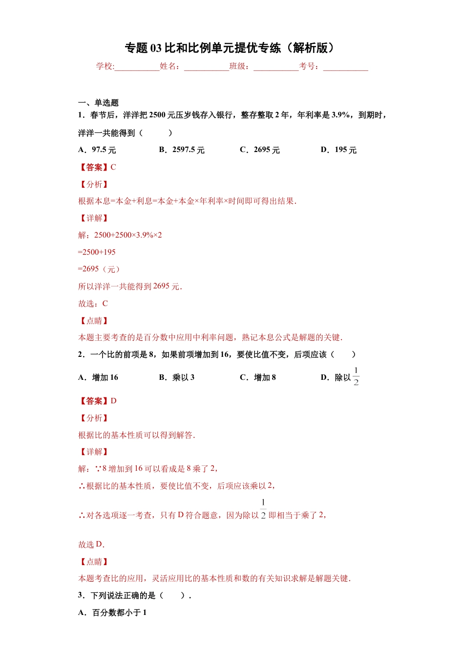 沪教版六年级数学上册-第三章比和比例单元提优专练（解析版）-（沪教版）.docx_第1页