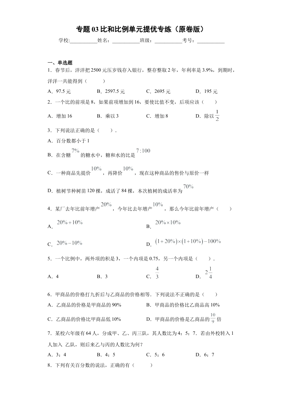 沪教版六年级数学上册-第三章比和比例单元提优专练（原卷版）-（沪教版）.docx_第1页